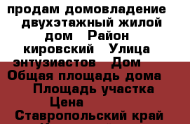 продам домовладение - двухэтажный жилой дом › Район ­ кировский › Улица ­ энтузиастов › Дом ­ 4 › Общая площадь дома ­ 112 › Площадь участка ­ 800 › Цена ­ 2 000 000 - Ставропольский край, Кировский р-н, Новопавловск г. Недвижимость » Дома, коттеджи, дачи продажа   . Ставропольский край